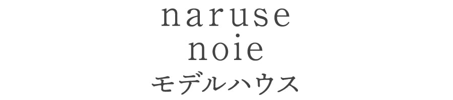 ナルセノイエモデルハウス