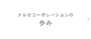ナルセコーポレーションの歩み