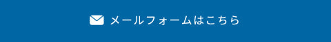 メールフォームはこちら