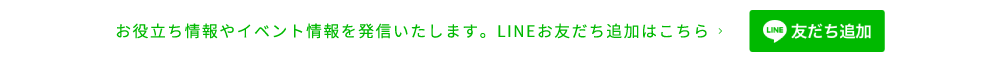 LINE友だち追加