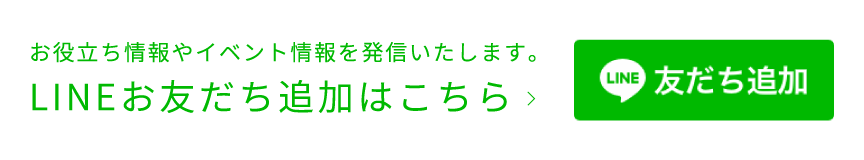 LINE友だち追加