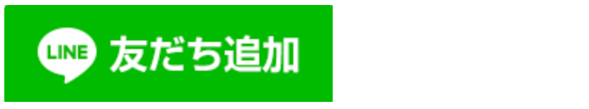 LINE友だち追加